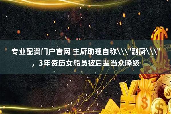 专业配资门户官网 主厨助理自称\